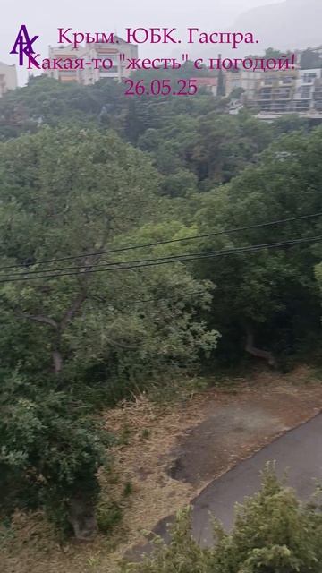 Крым. ЮБК. Гаспра. Какая то "жесть" с погодой! 26.05.25 #андрейкрымский #артемийкрым #гаспра #юбк