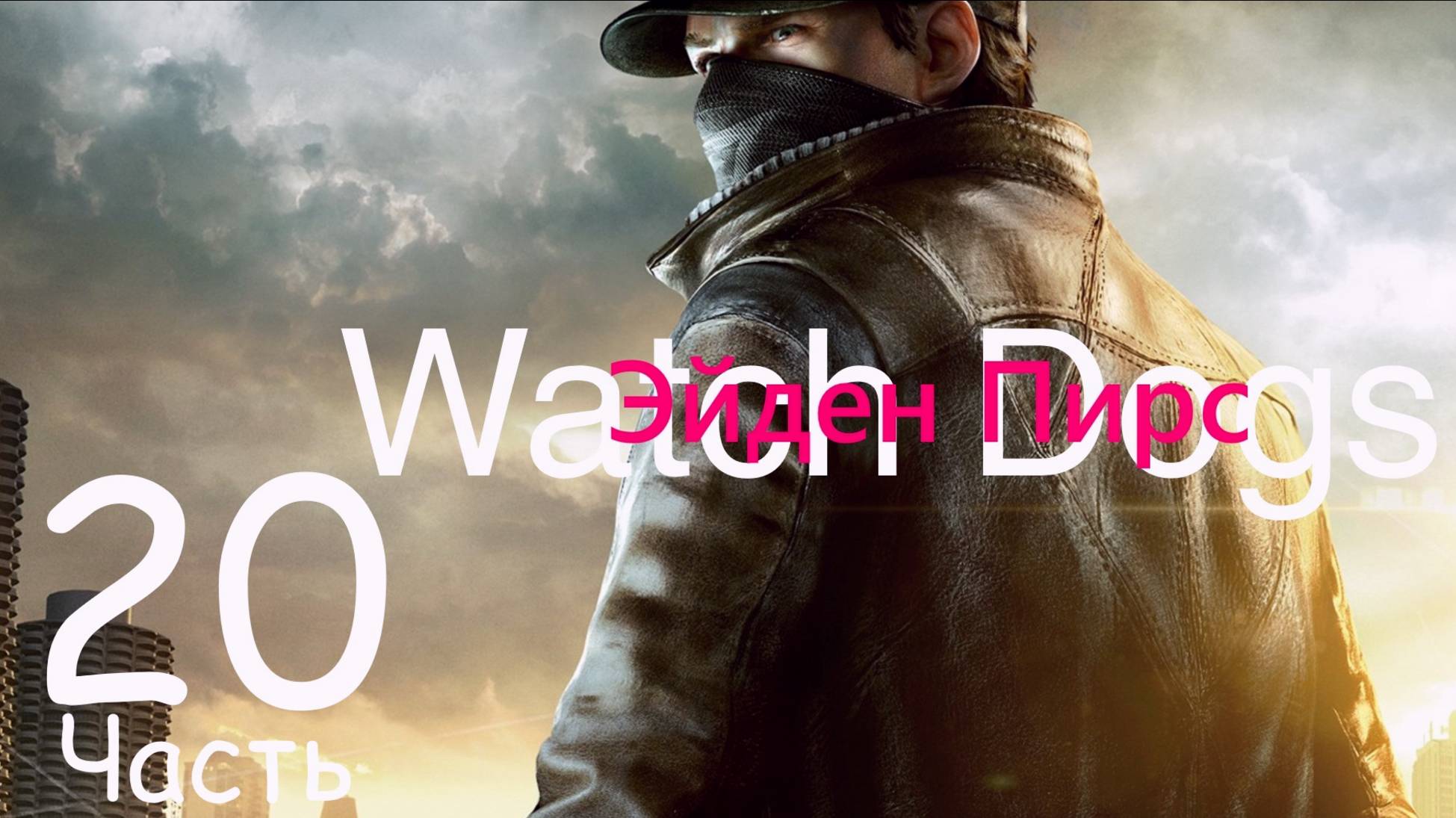 ✉ 𝙒𝘼𝙏𝘾𝙃 𝘿𝙊𝙂𝙎  - Миссия "Пример Для Подражания"- Освобождение Джекса  ➤ Часть  20