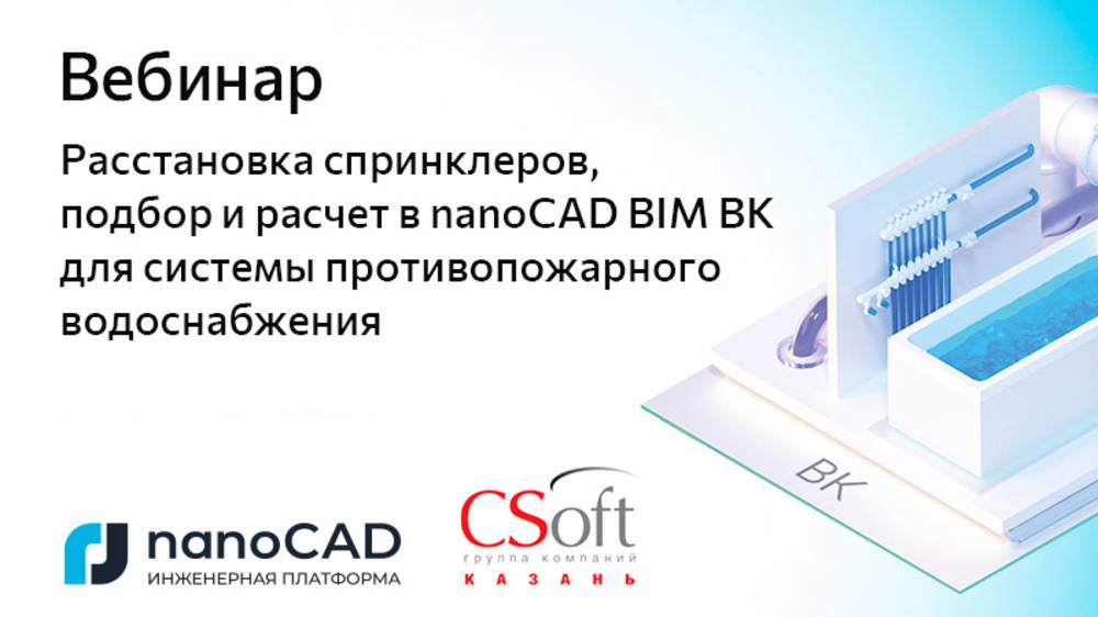Вебинар «Расстановка спринклеров, расчет в nanoCAD BIM ВК для противопожарного водоснабжения»