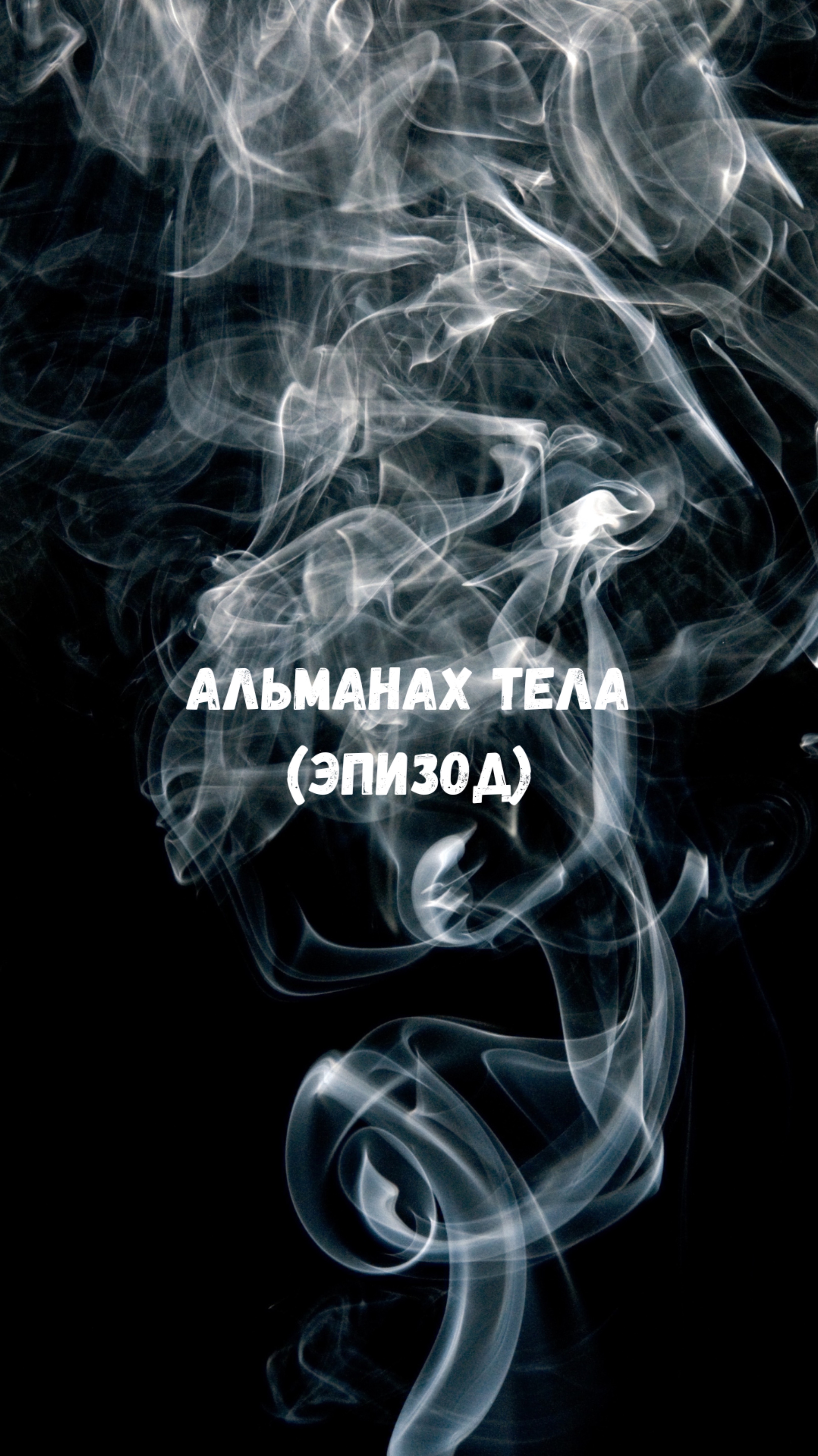 Почему важно иметь высокую стартовую мотивацию к тренировкам. Александр Шумов.