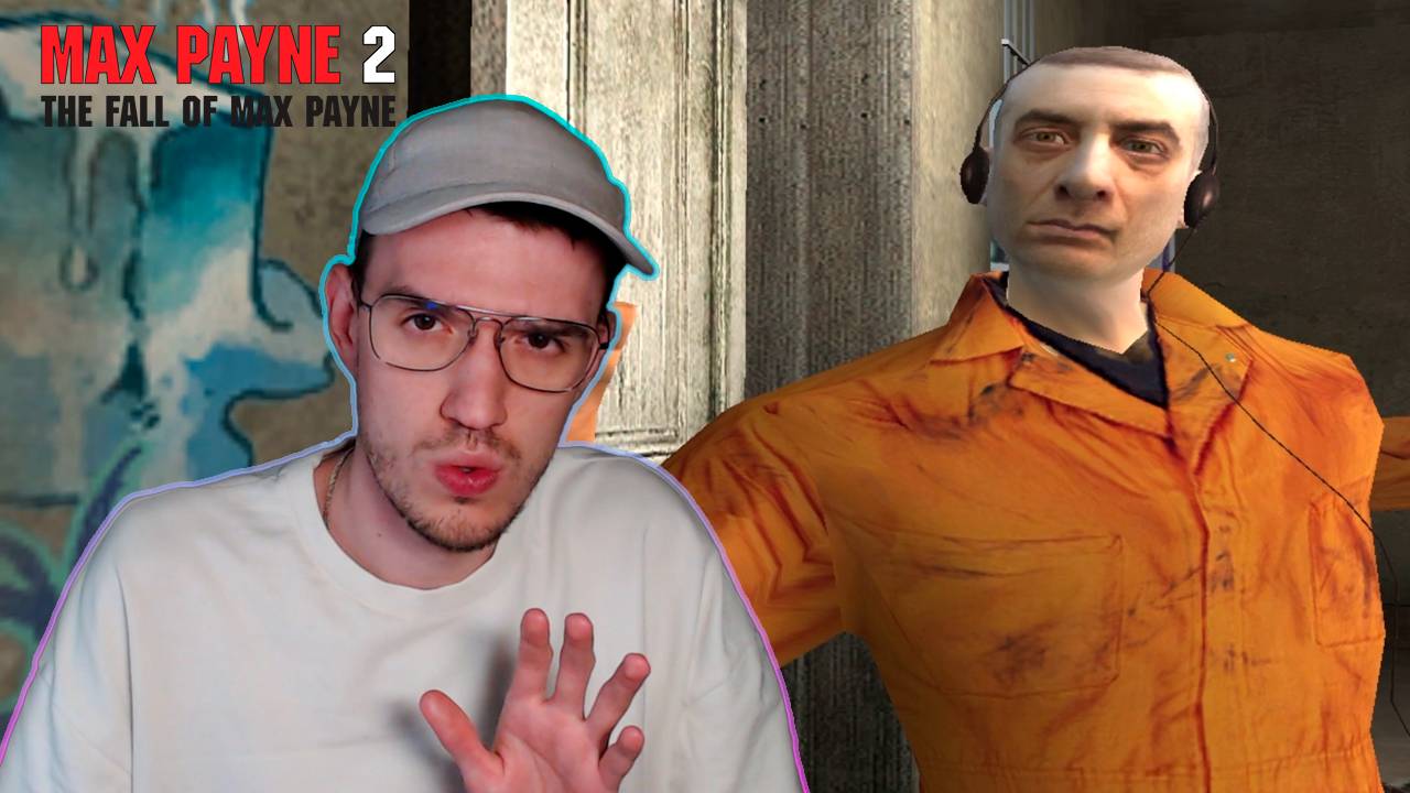 Побег из собственного дома | Макс Пэйн 2 (Max Payne 2) | 2