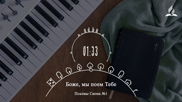 Боже, мы поем Тебе | Cover - версия