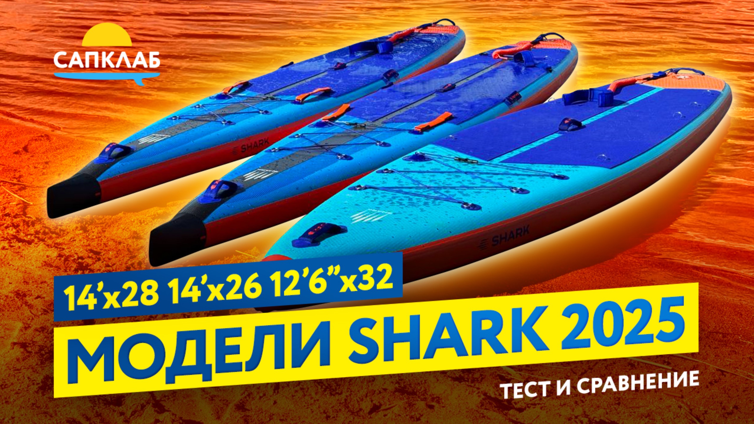 Тест и сравнение новых сапбордов Shark 2025