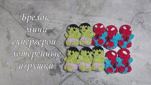 Брелок мини супергерои крючком | Лотерейные игрушки