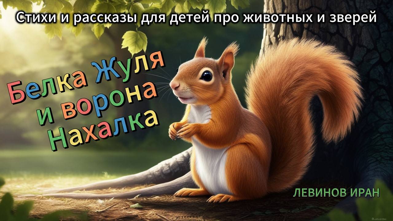 Белка Жуля и ворона Нахалка. Интересная правдивая история. Стихи детям. Детский поэт Левинов Иран.