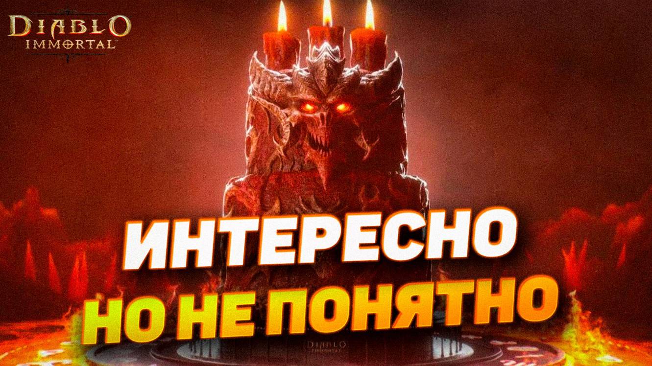 3-Я ГОДОВЩИНА DIABLO IMMORTAL | ОБЗОР ГРЯДУЩЕГО ПАТЧА