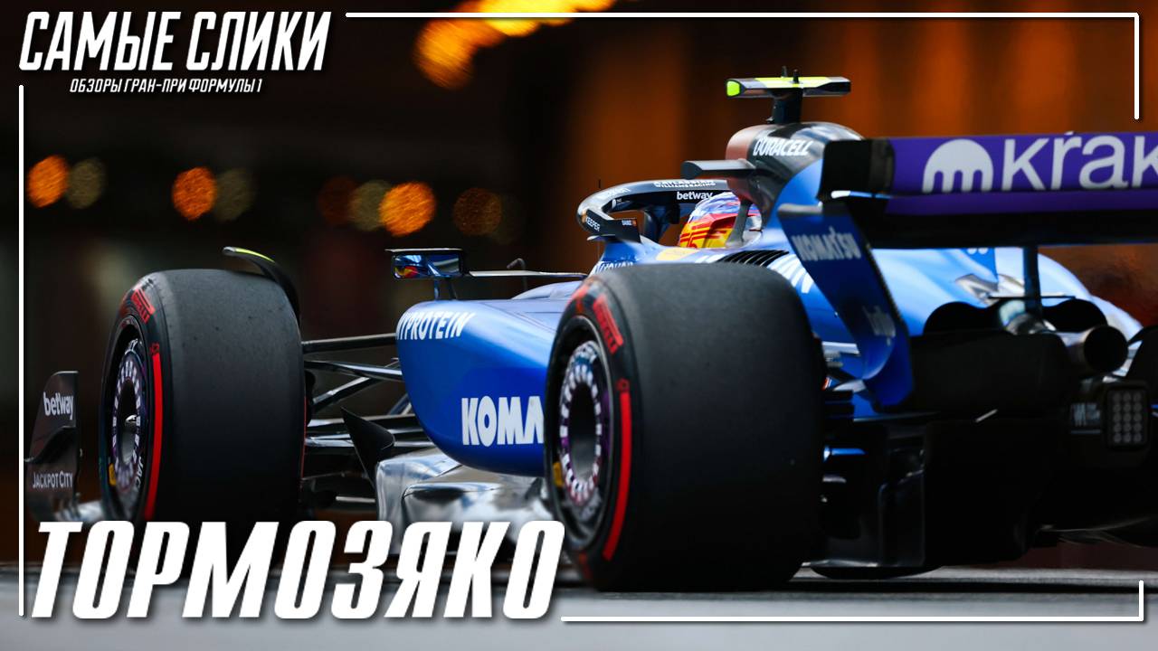 Формула1 Монако 2025 - обзор