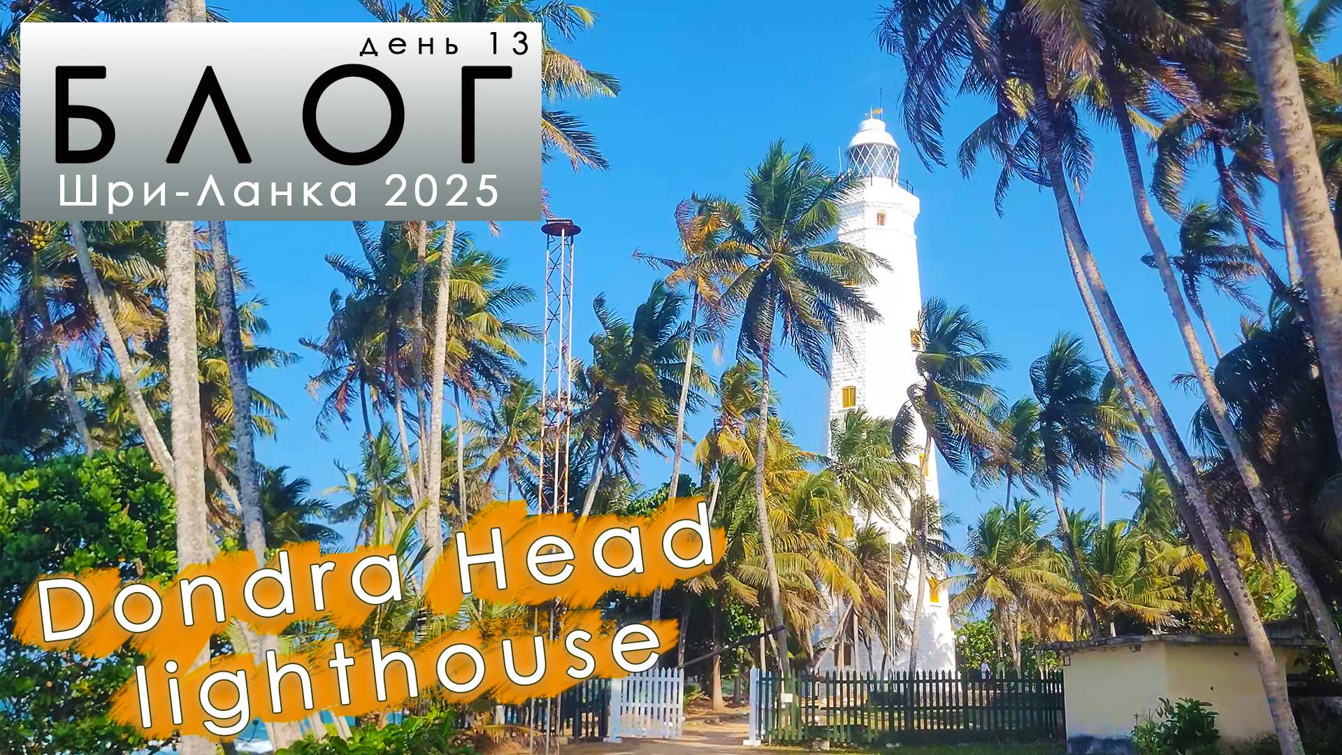 Блог из Шри-Ланки. #13. В поисках крокодилов. Худший пляж. Маяк. Край земли.