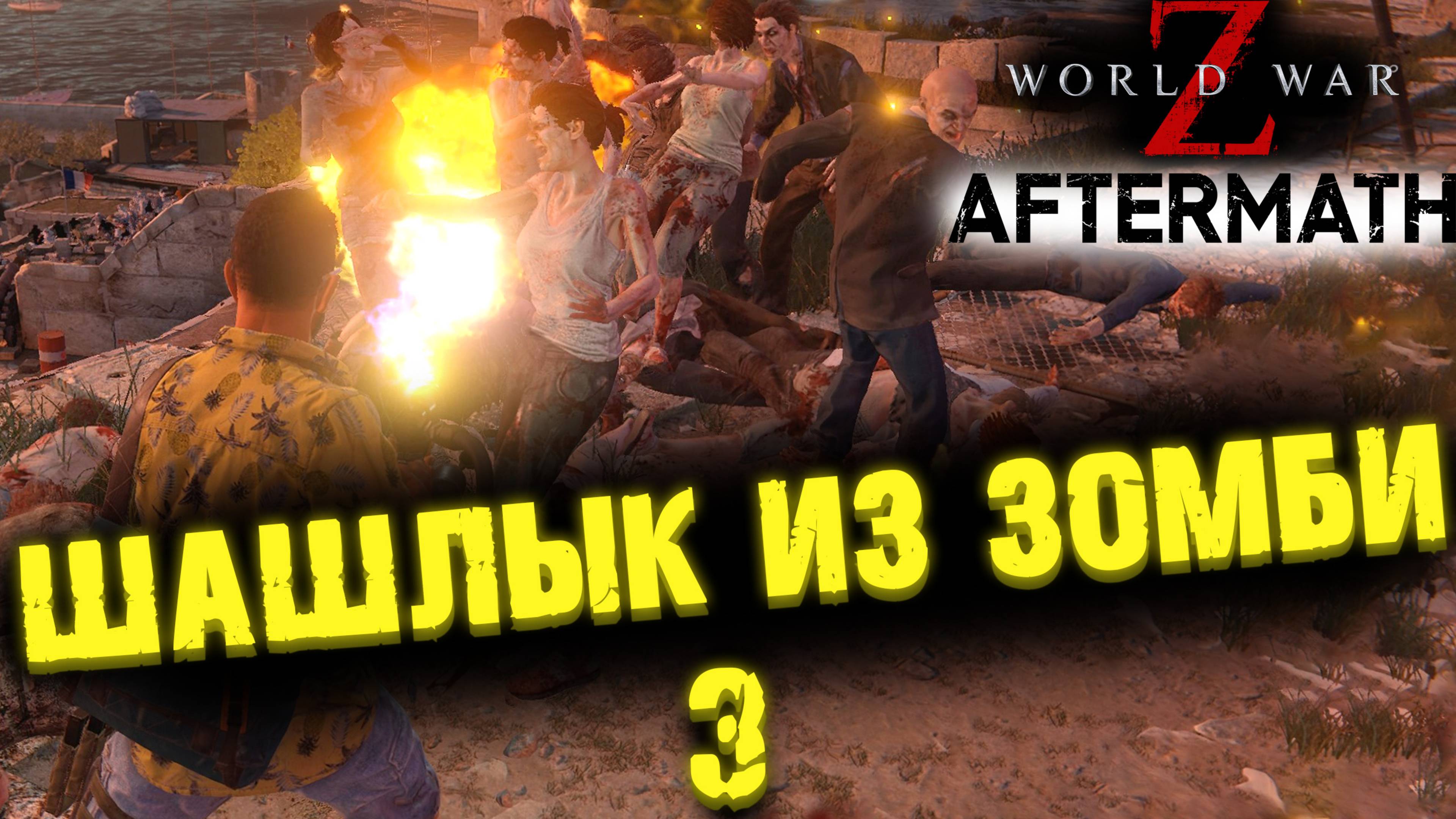ПРОХОЖДЕНИЕ В КООП WORLD WAR Z дополнение AFTERMATH 3
