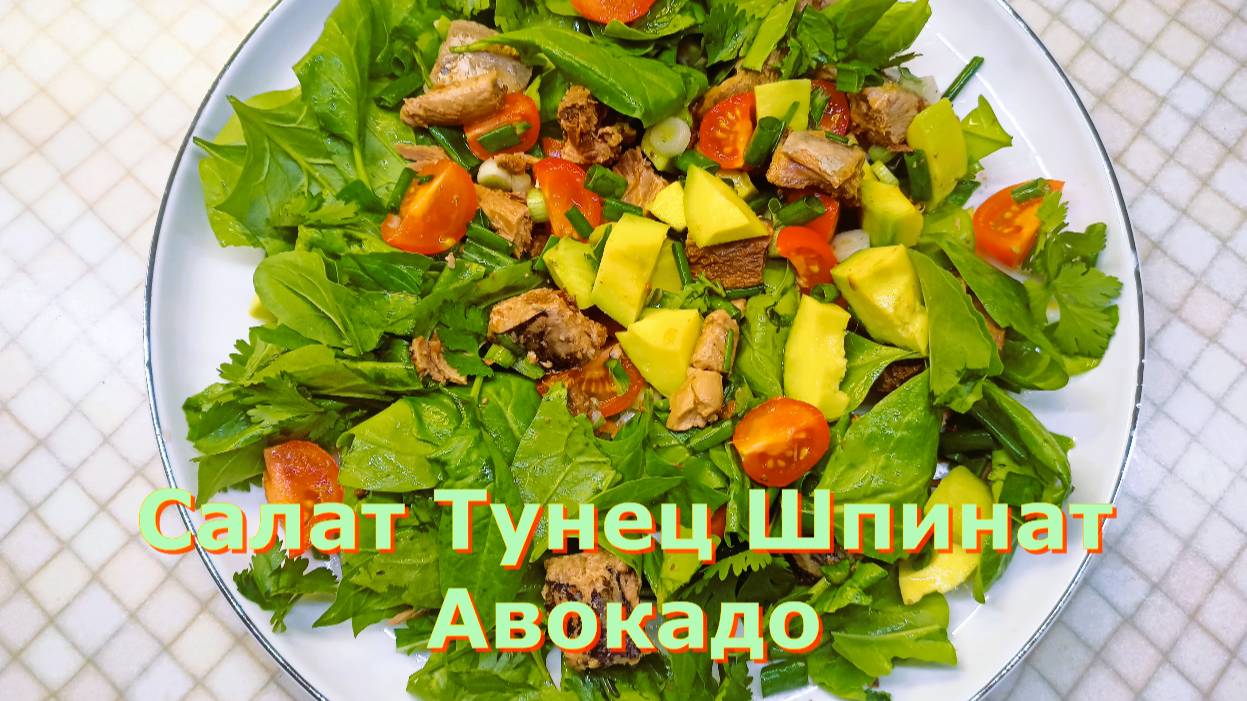 Салат с Авокадо и Тунцом, быстро, вкусно и полезно!