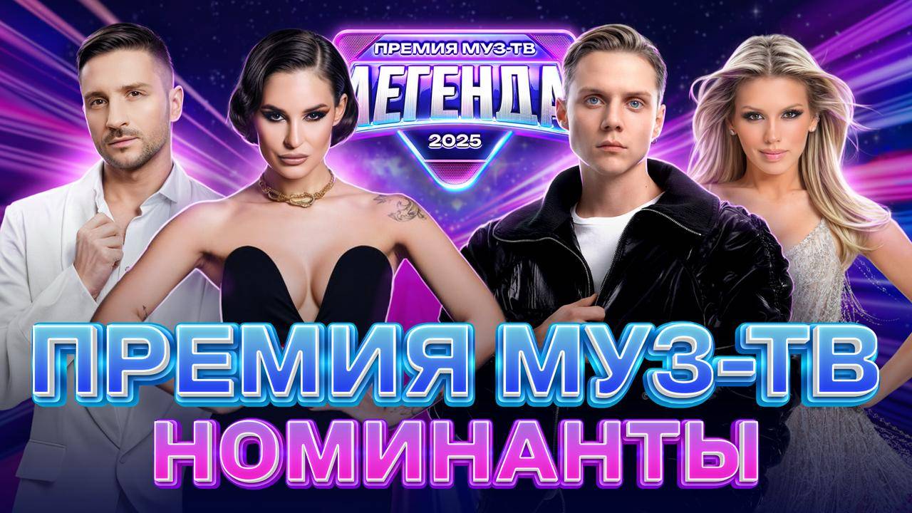 НОМИНАНТЫ ПРЕМИИ МУЗ-ТВ 2025 | Свежие хиты от топ-звёзд!