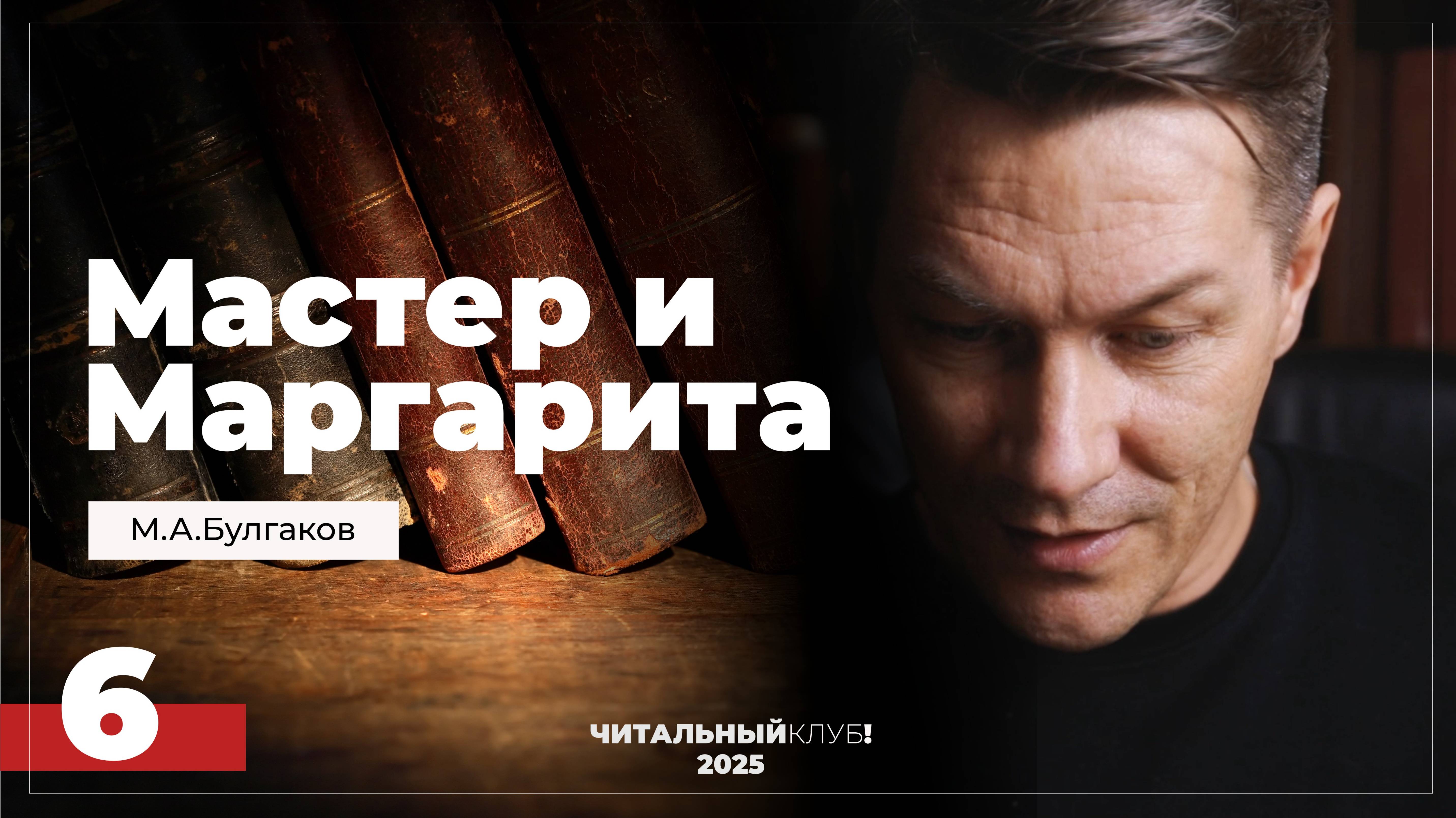 Мастер и Маргарита. Глава 6. (Шизофрения, как и было сказано.)