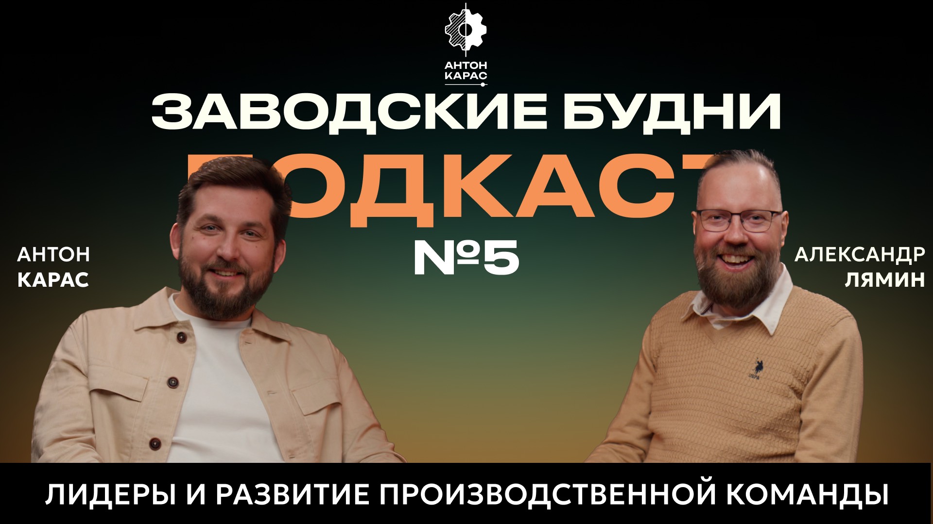 Подкаст №5. Лидеры и развитие производственной команды