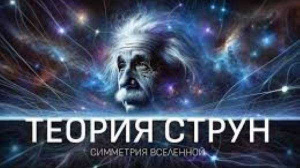 Теория Струн： В поисках смысла Вселенной