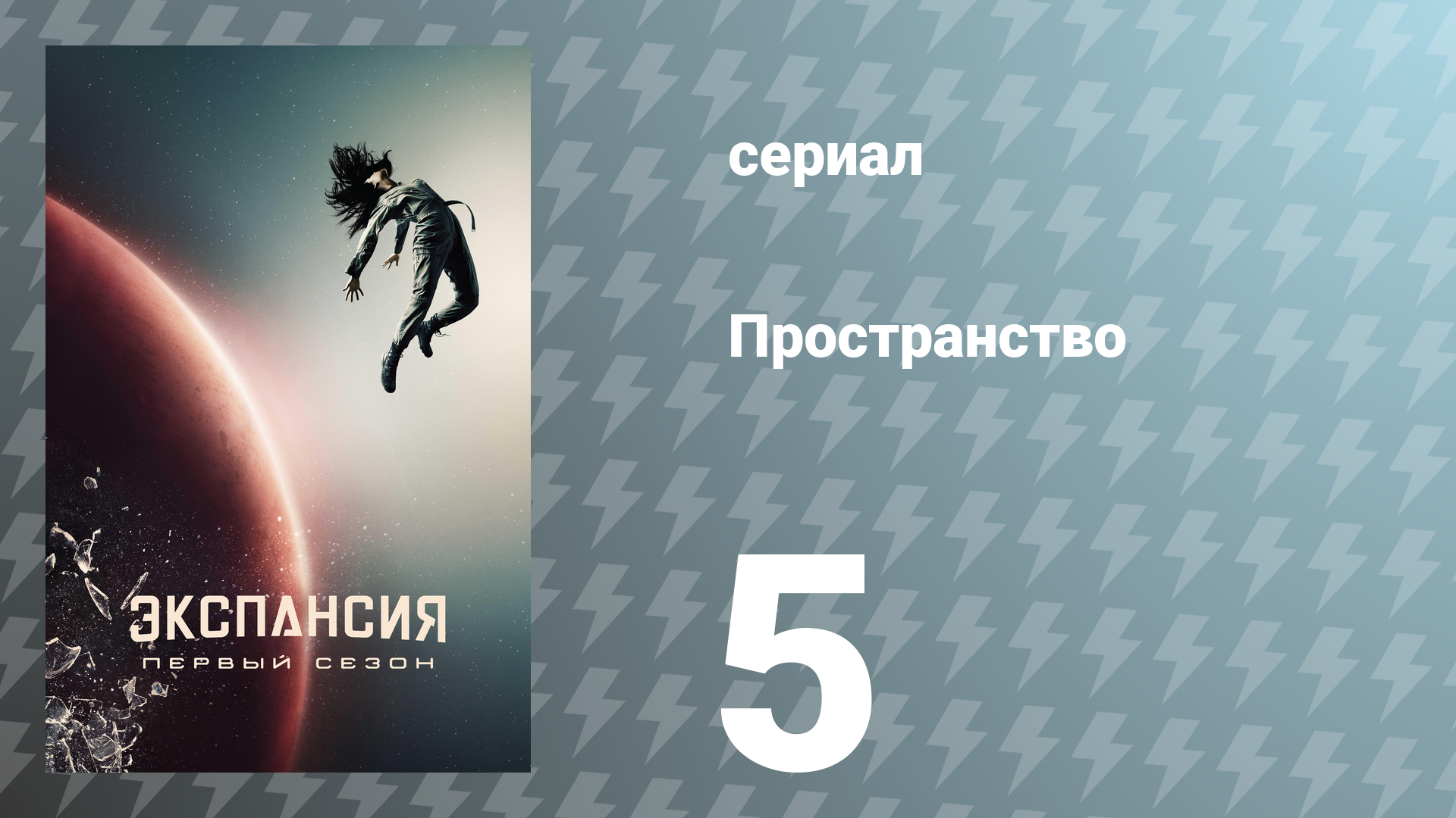 Пространство 1 сезон 5 серия «Назад к мяснику» (сериал, 2015)