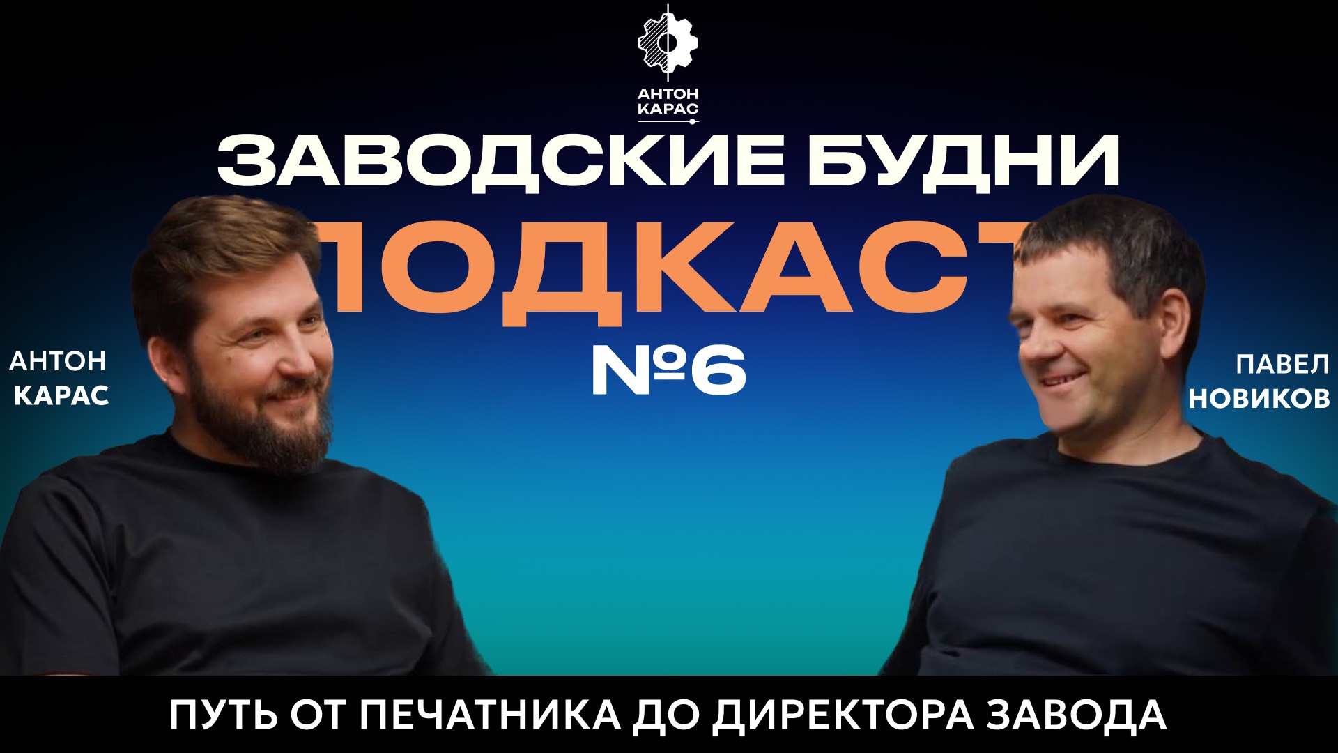 Подкаст №6. Путь от печатника до директора заводa