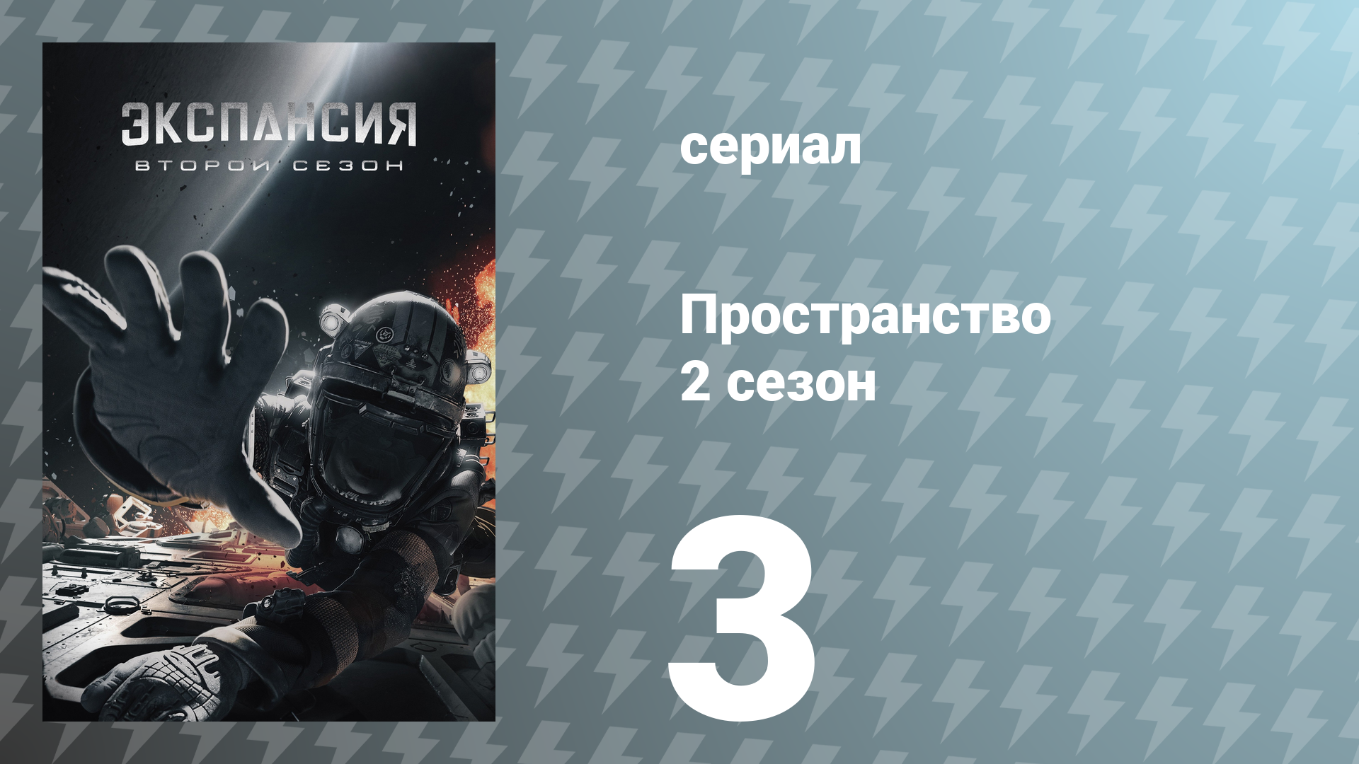 Пространство 2 сезон 3 серия «Статика» (сериал, 2017)