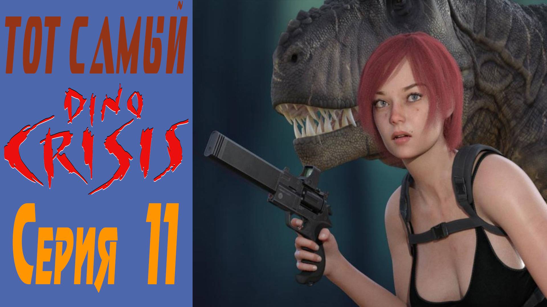 Дино Кризис / Dino Crisis / Серия 11 / Series 11