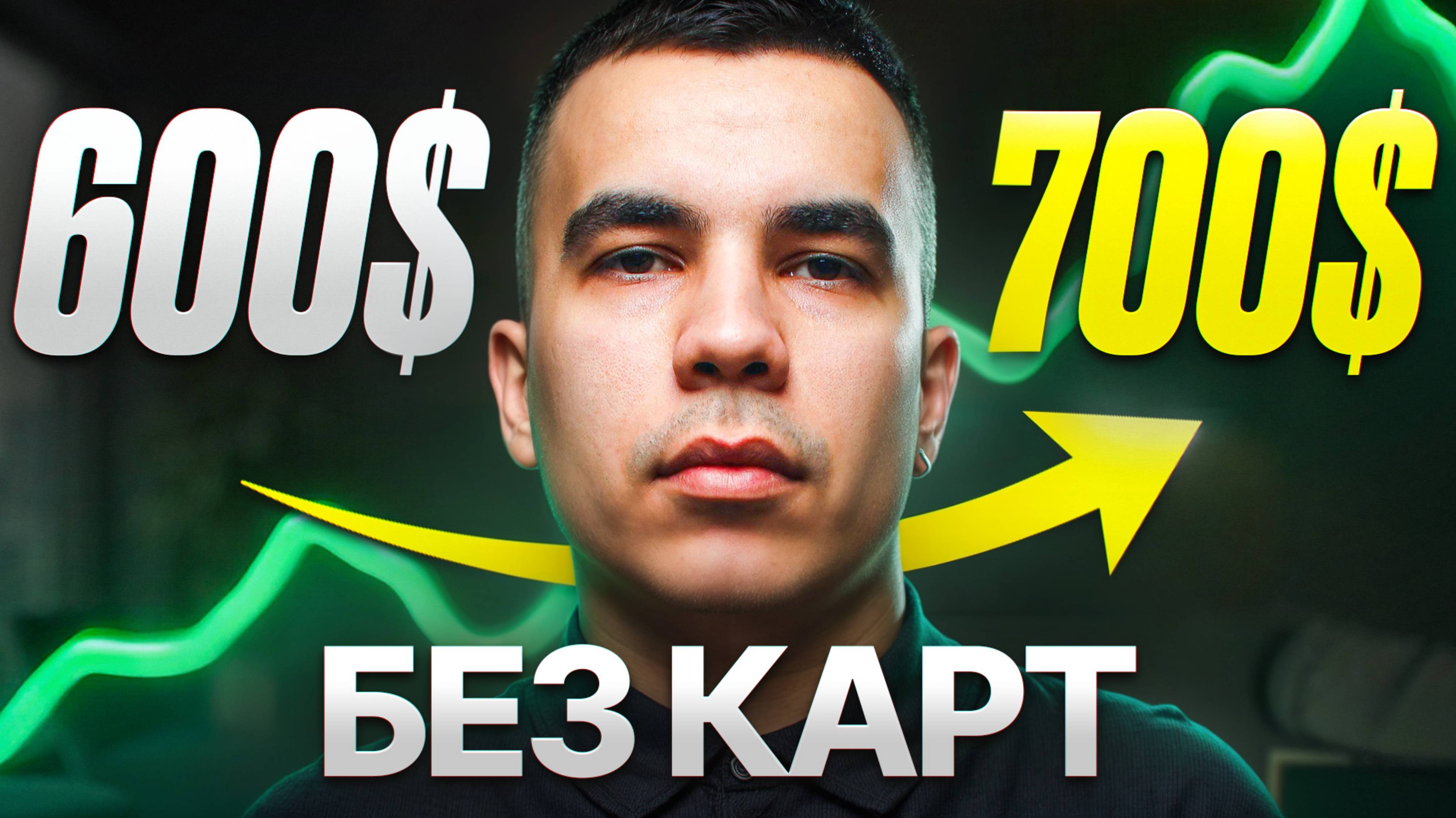 600$ превращаю в 700$ за 1 час: арбитраж без карт!