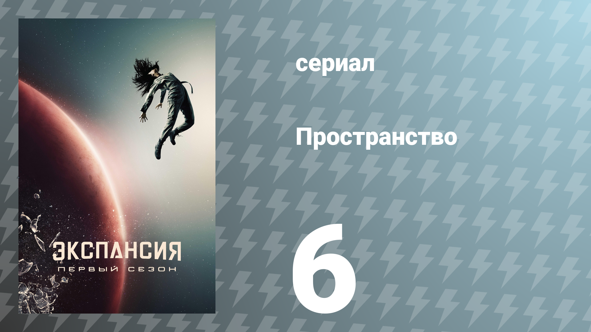 Пространство 1 сезон 6 серия «Дно» (сериал, 2015)