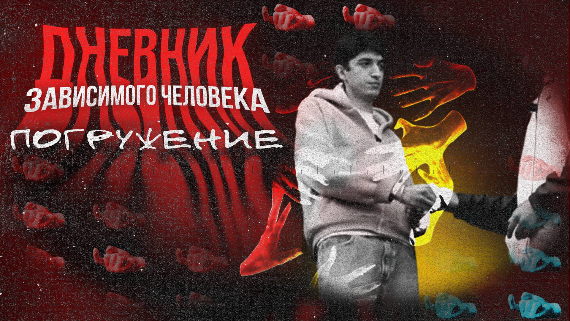 «ДНЕВНИК ЗАВИСИМОГО ЧЕЛОВЕКА» - Как я заглядываю в бездну