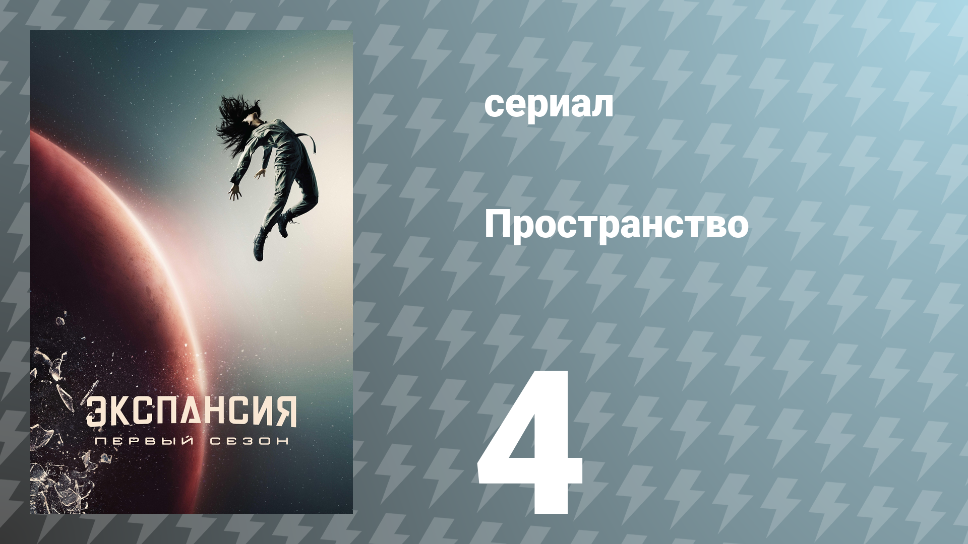 Пространство 1 сезон 4 серия «Ближний бой» (сериал, 2015)