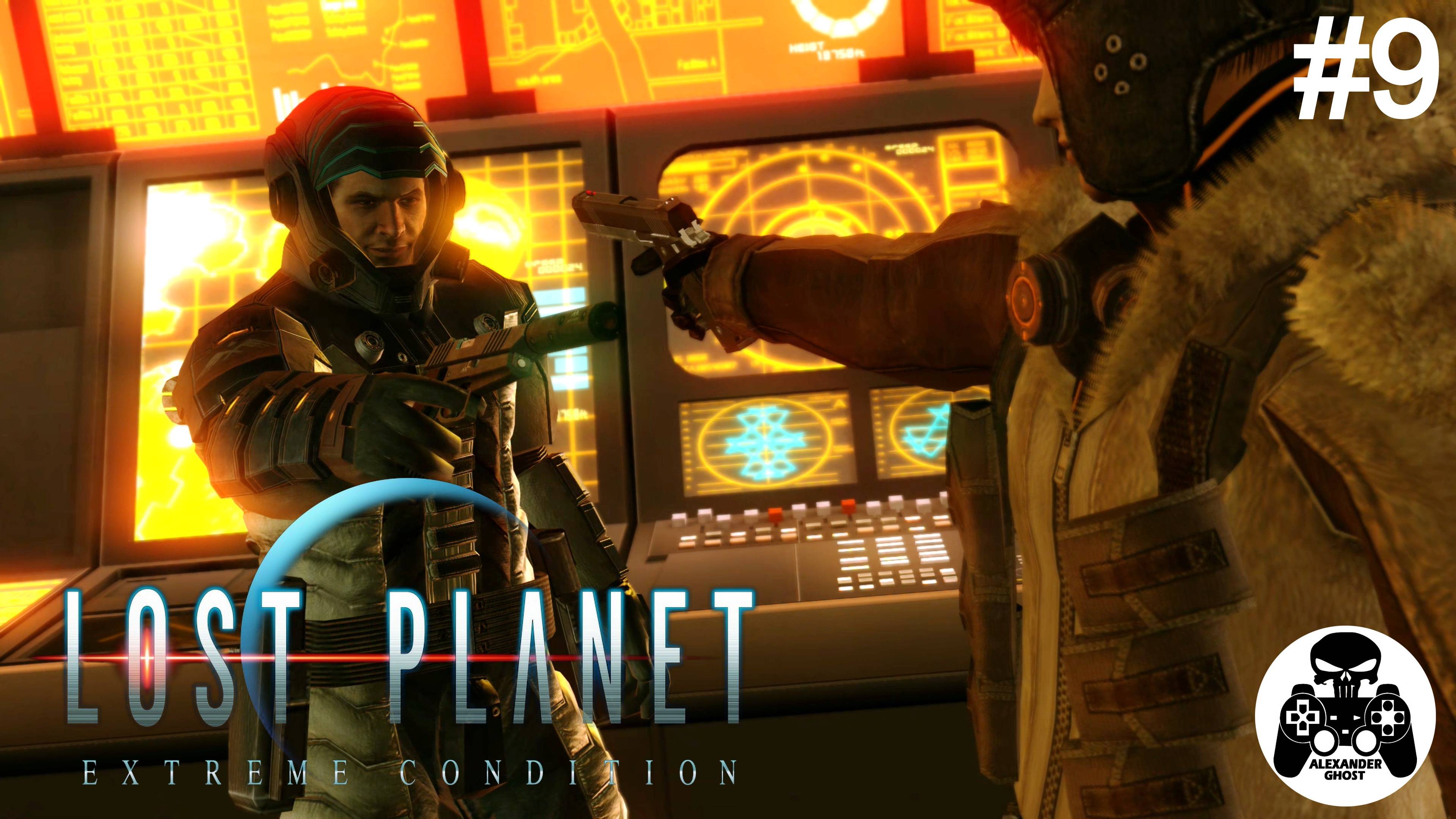 Lost Planet Extreme Condition - часть 9 Купол вулкана (все секреты)