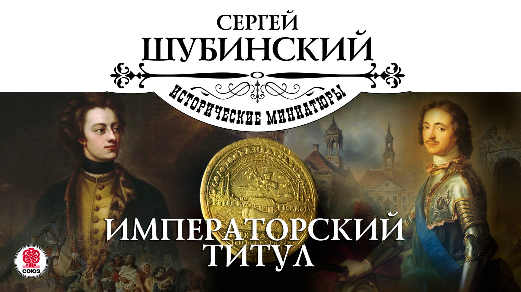 СЕРГЕЙ ШУБИНСКИЙ «ИМПЕРАТОРСКИЙ ТИТУЛ». Аудиокнига. Читает Александр Бордуков