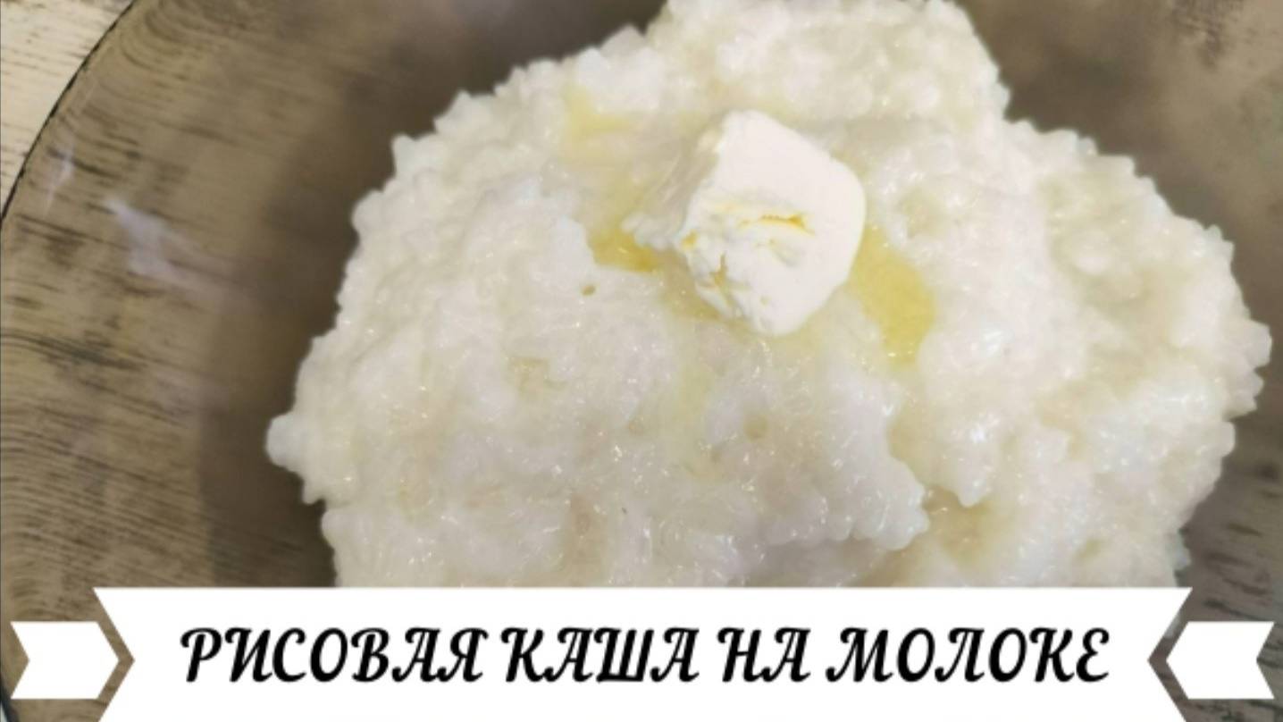 Рисовая каша на молоке Любимая каша из детства!