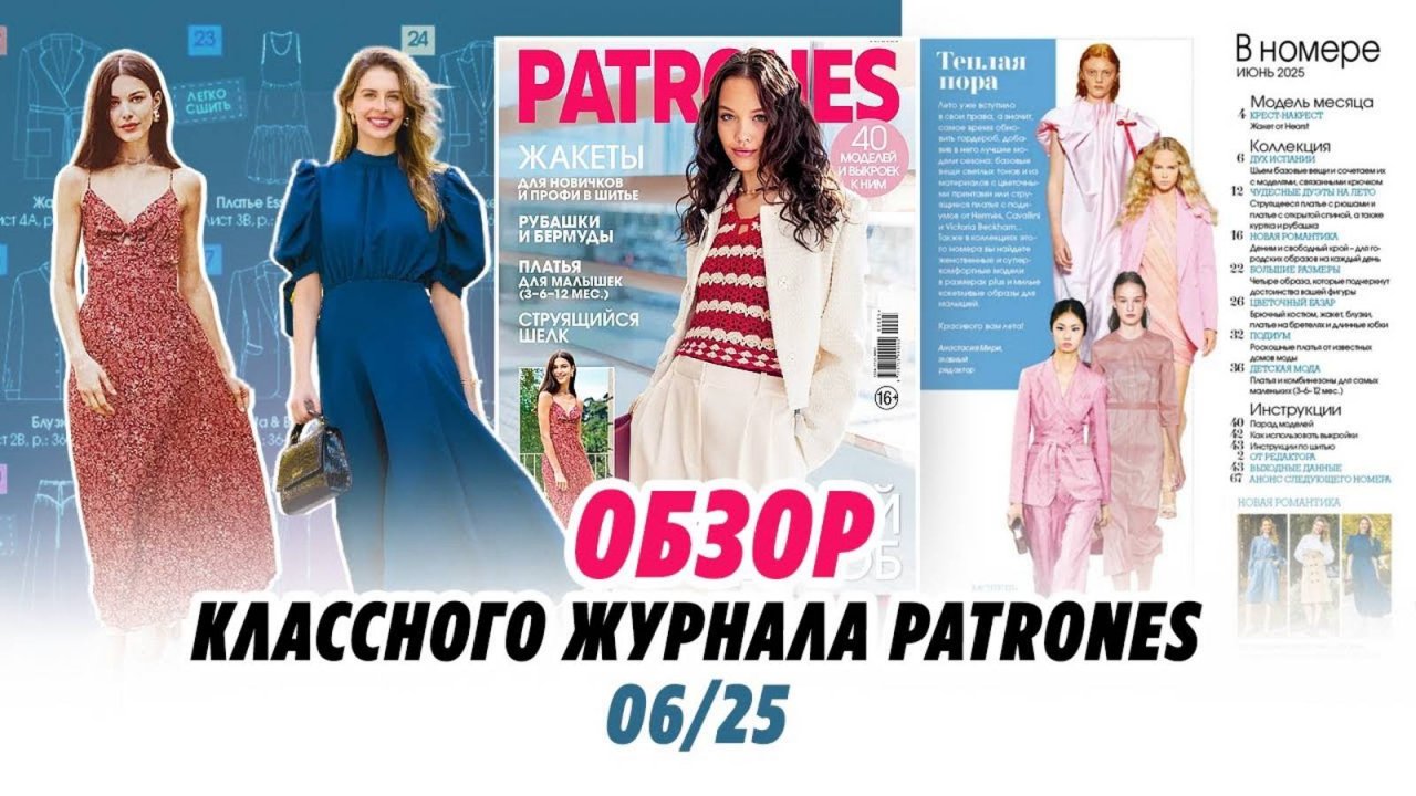 ОБЗОР КЛАССНОГО ЖУРНАЛА PATRONES 06_25