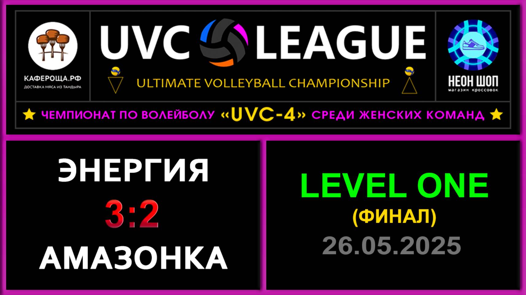 Энергия - Амазонка, UVC-4 (Девушки) - LEVEL ONE (Финал)