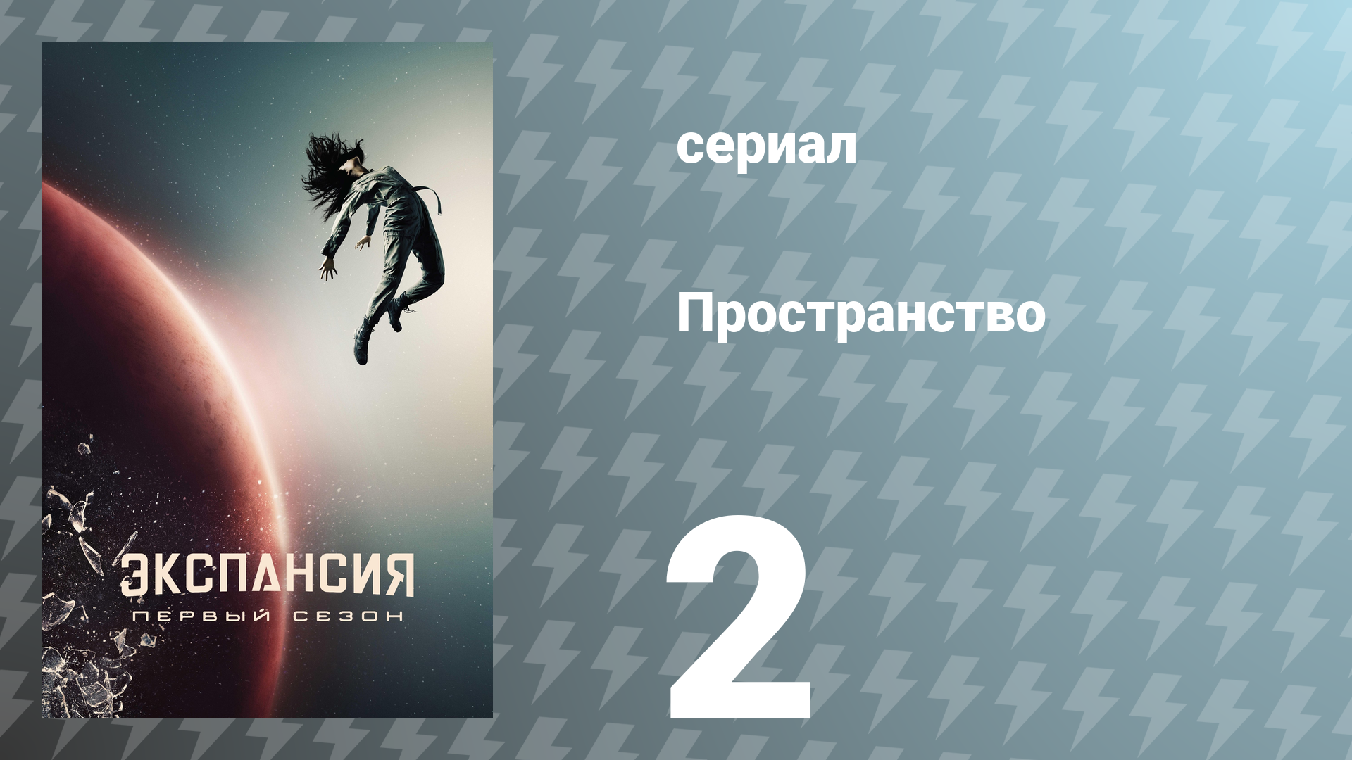 Пространство 1 сезон 2 серия «Пустота» (сериал, 2015)