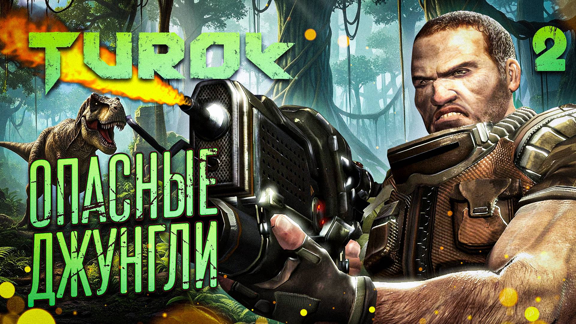 ОПАСНЫЕ ДЖУНГЛИ / Turok (2008) Прохождение #2