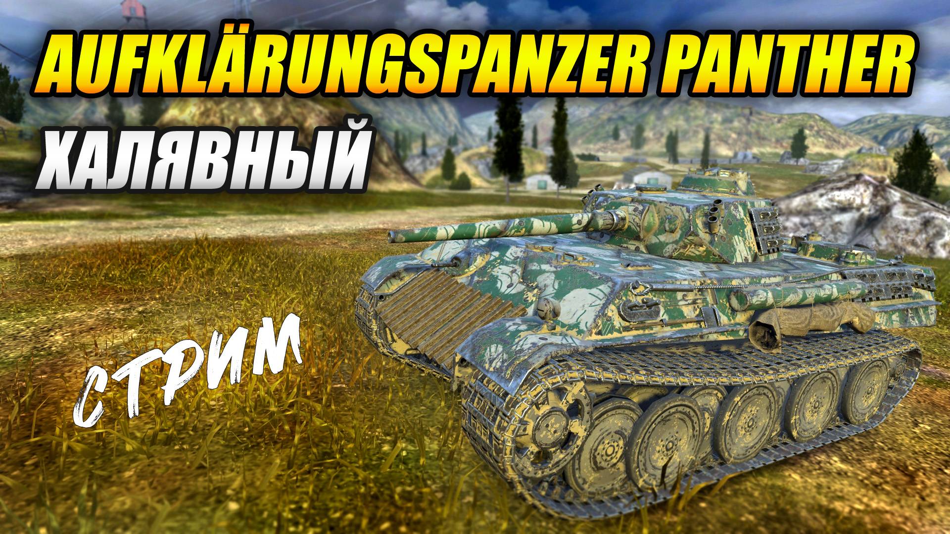 Халявный Aufklärungspanzer Panther (Tanks Blitz | Танки Блиц)