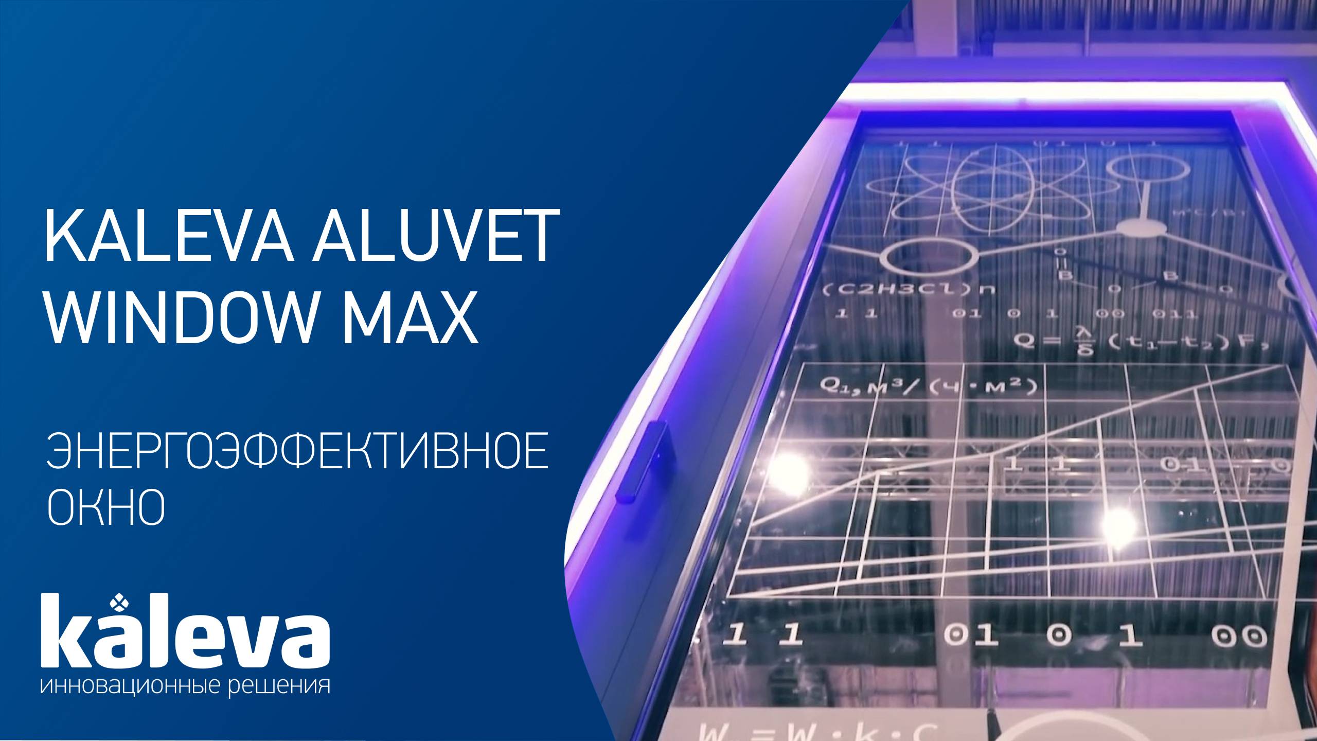 Окно будущего — уже сегодня: Kaleva Aluvet Window Max