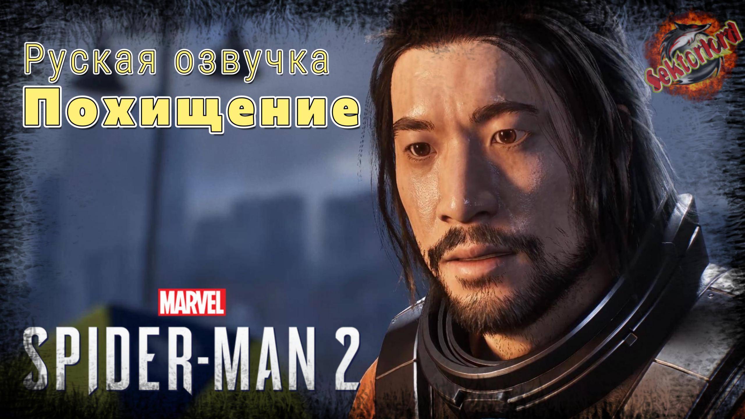 2 ▶ Похищение 📜 Marvel's Spider-Man 2
