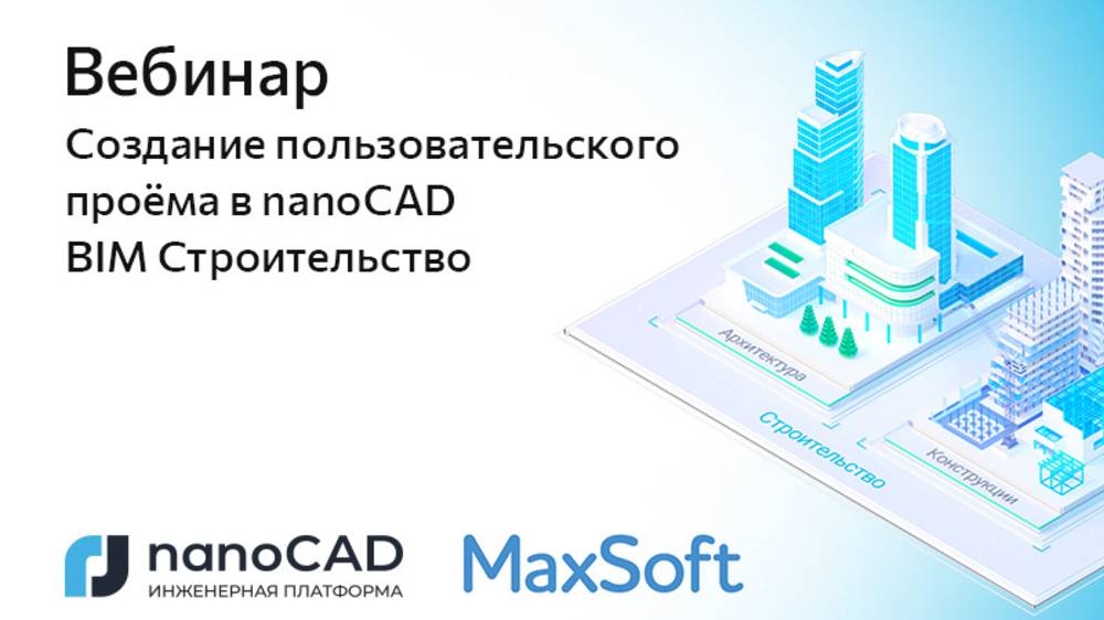 Вебинар «Создание пользовательского проема в nanoCAD BIM Строительство»