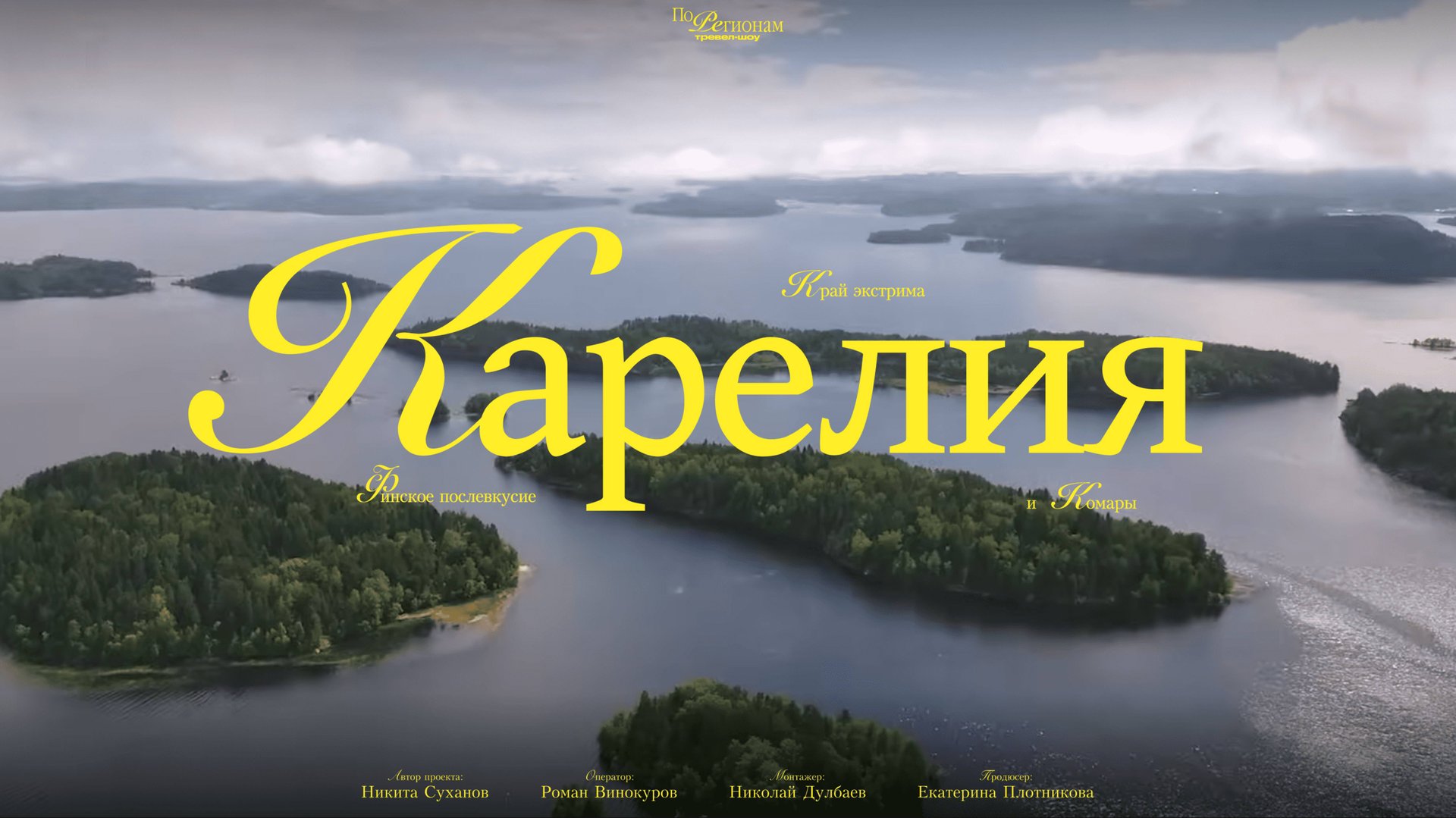 Карелия: зачем сюда все едут? ФИНСКОЕ ПОСЛЕВКУСИЕ, КРАЙ ЭКСТРИМА И КОМАРОВ [ПО РЕГИОНАМ!]