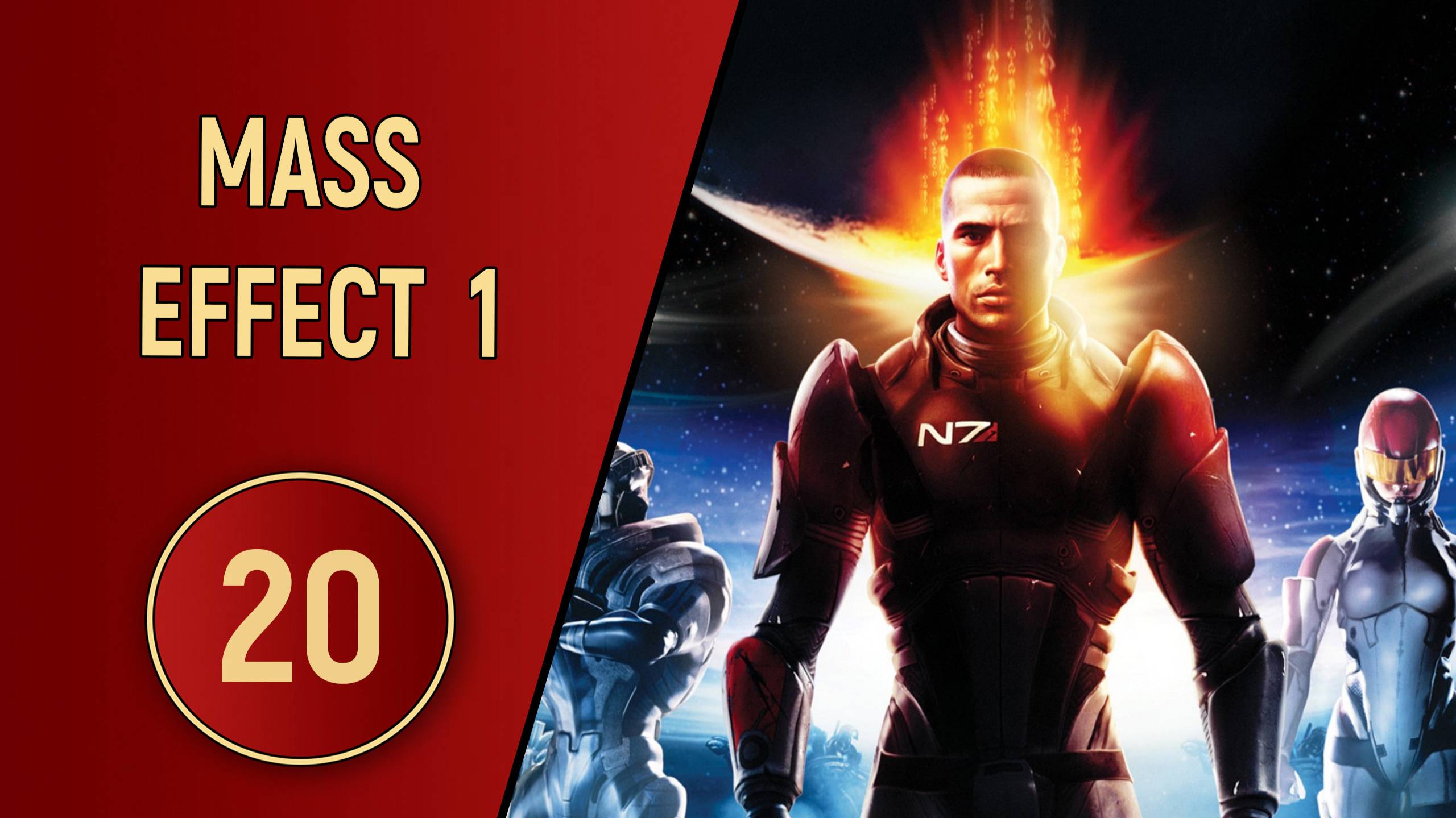 ПРОХОЖДЕНИЕ MASS EFFECT 1 - ЧАСТЬ 20 - КОДЕКС