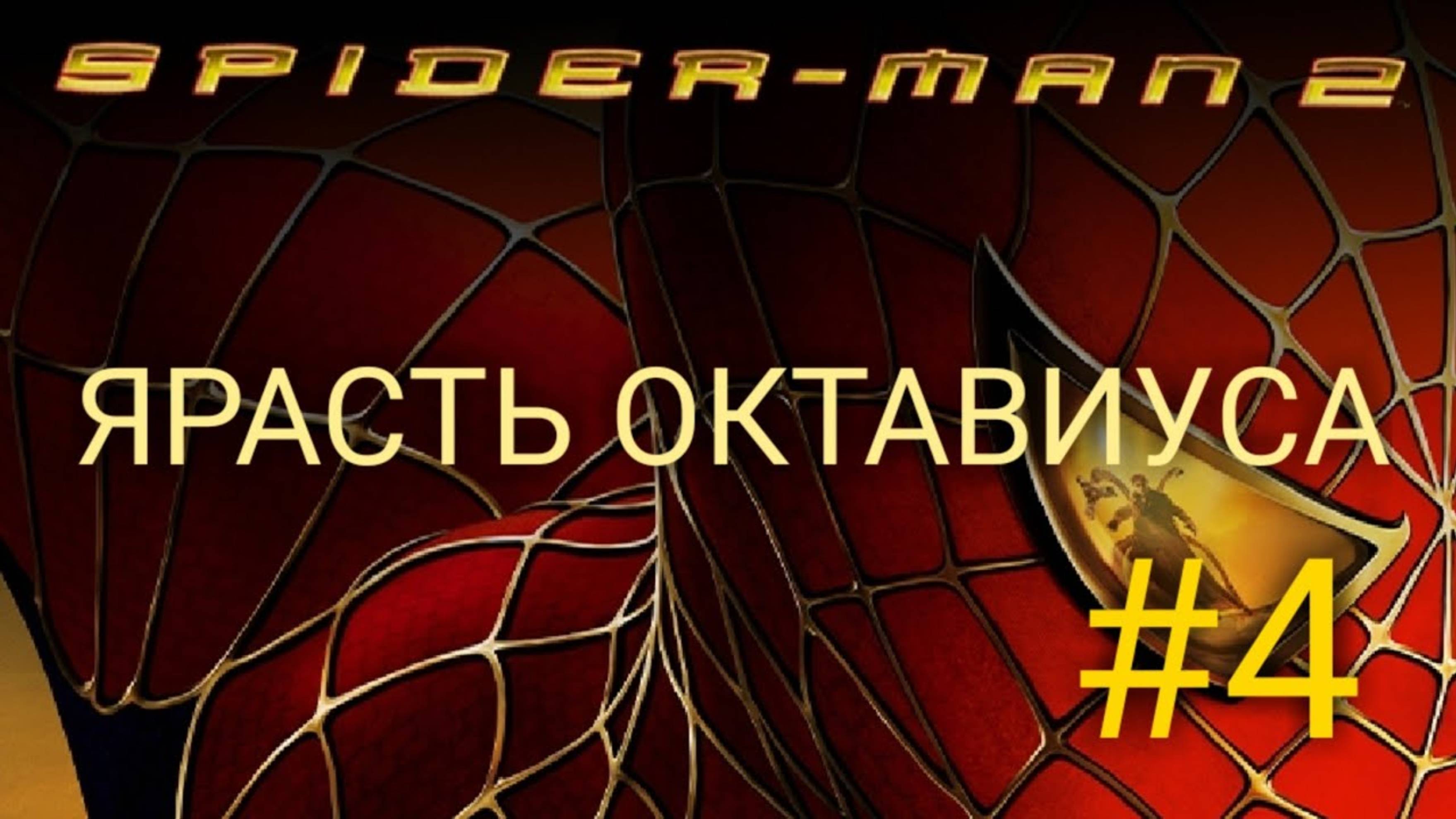 Spider man 2 #4 Логова Октавиуса и его банды