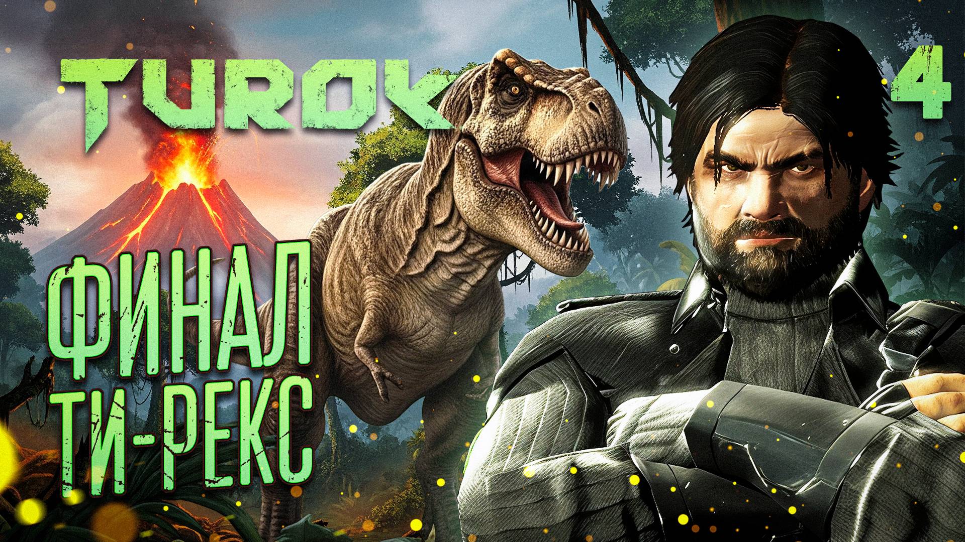 ФИНАЛ ТИ-РЕКС / Turok (2008) Прохождение #4