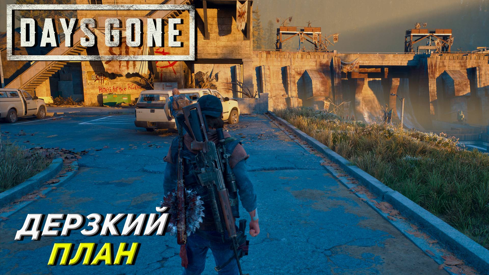 ДЕРЗКИЙ ПЛАН ➤ Days Gone #22