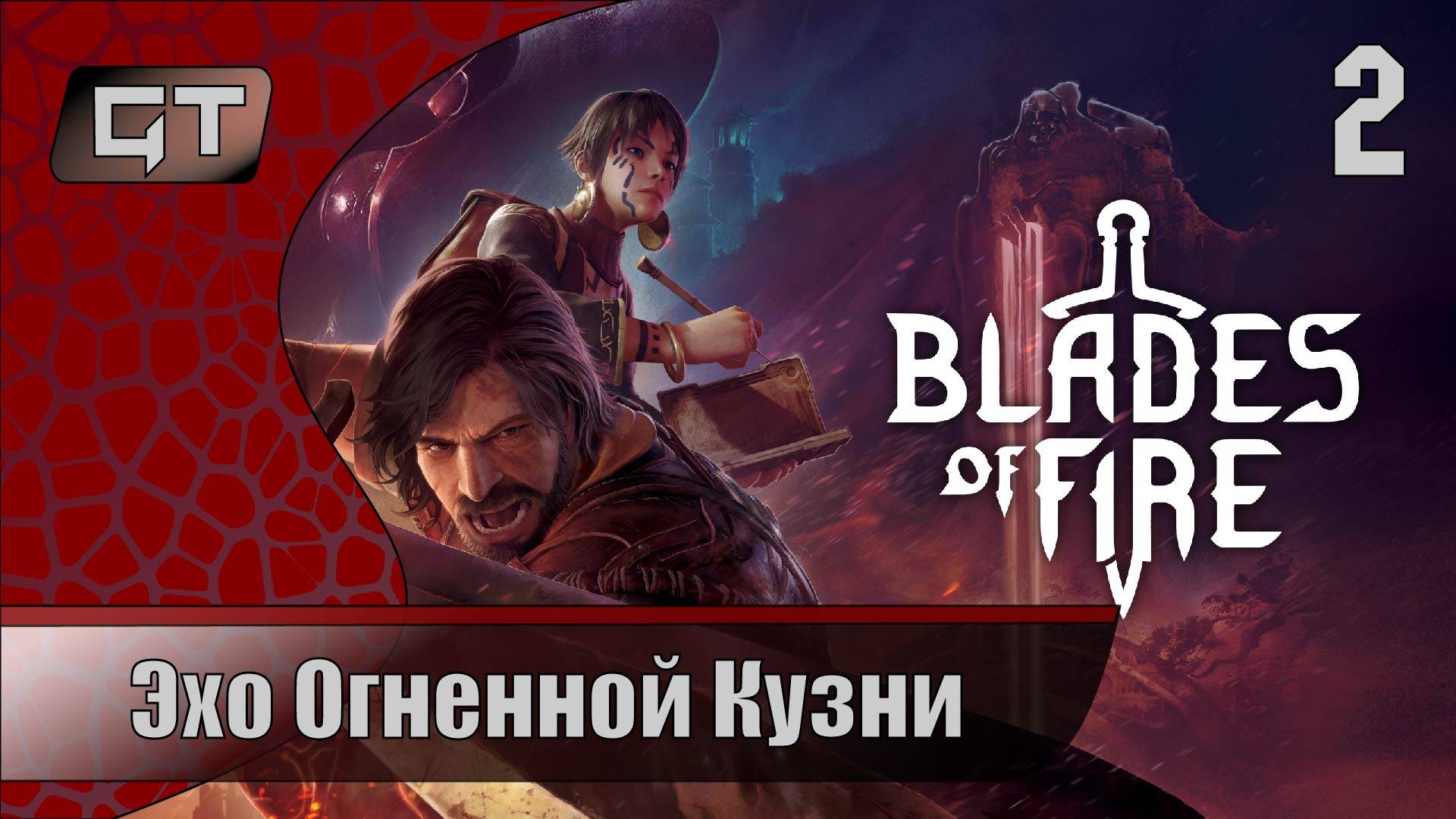 Эхо Огненной Кузни//Blades of Fire//#2