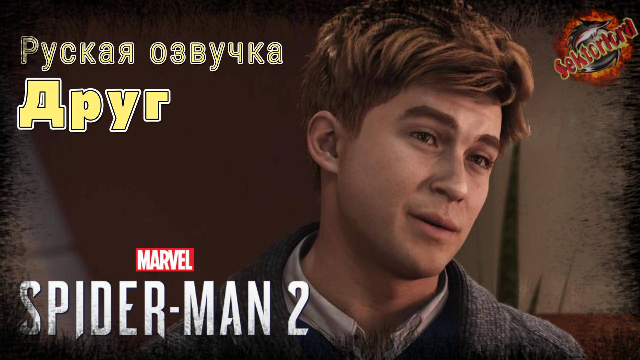 3 ▶ Друг 📜 Marvel's Spider-Man 2