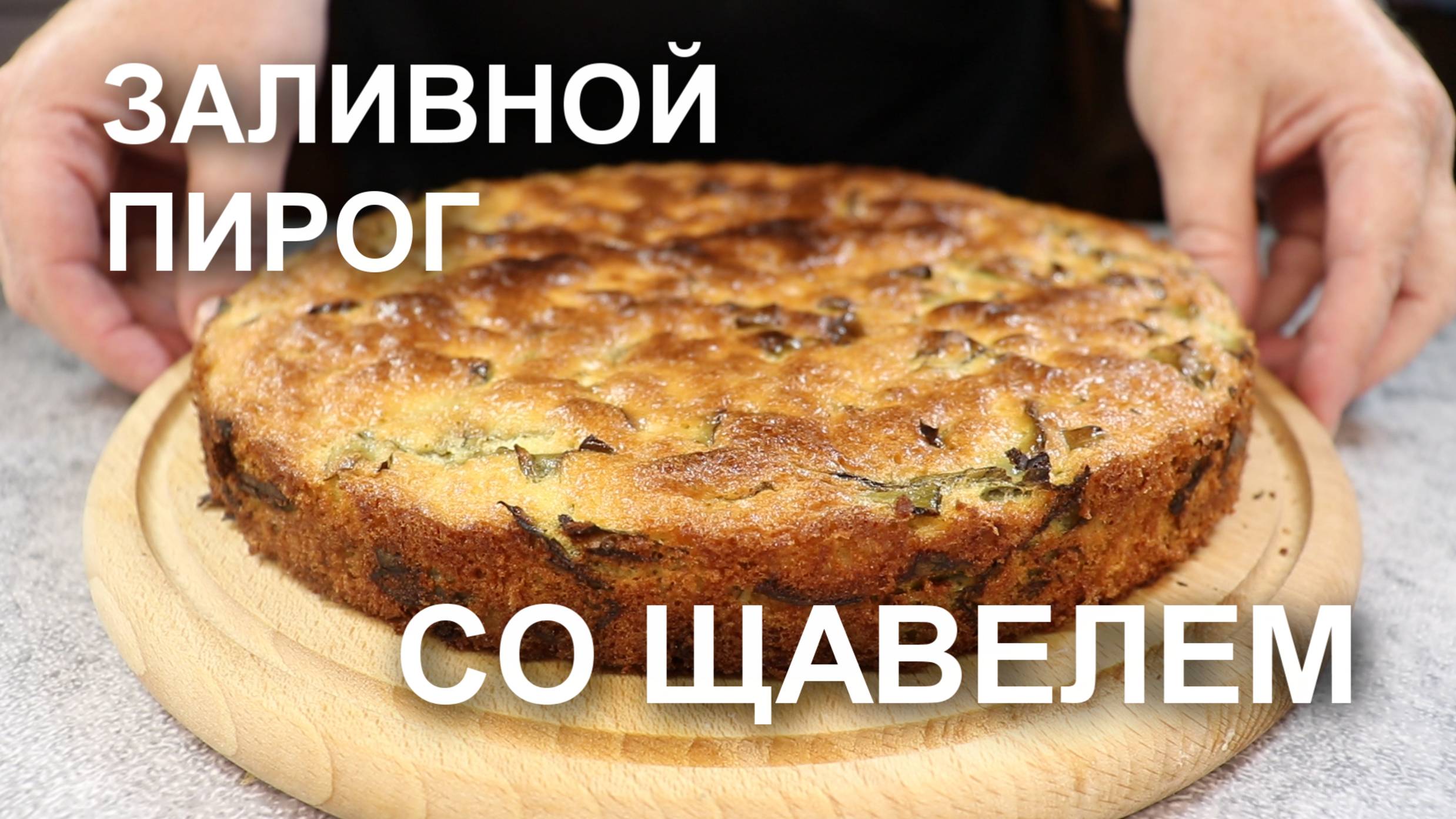 Заливной пирог со щавелем. Щавелевая «Шарлотка» – неожиданно вкусное летнее решение!