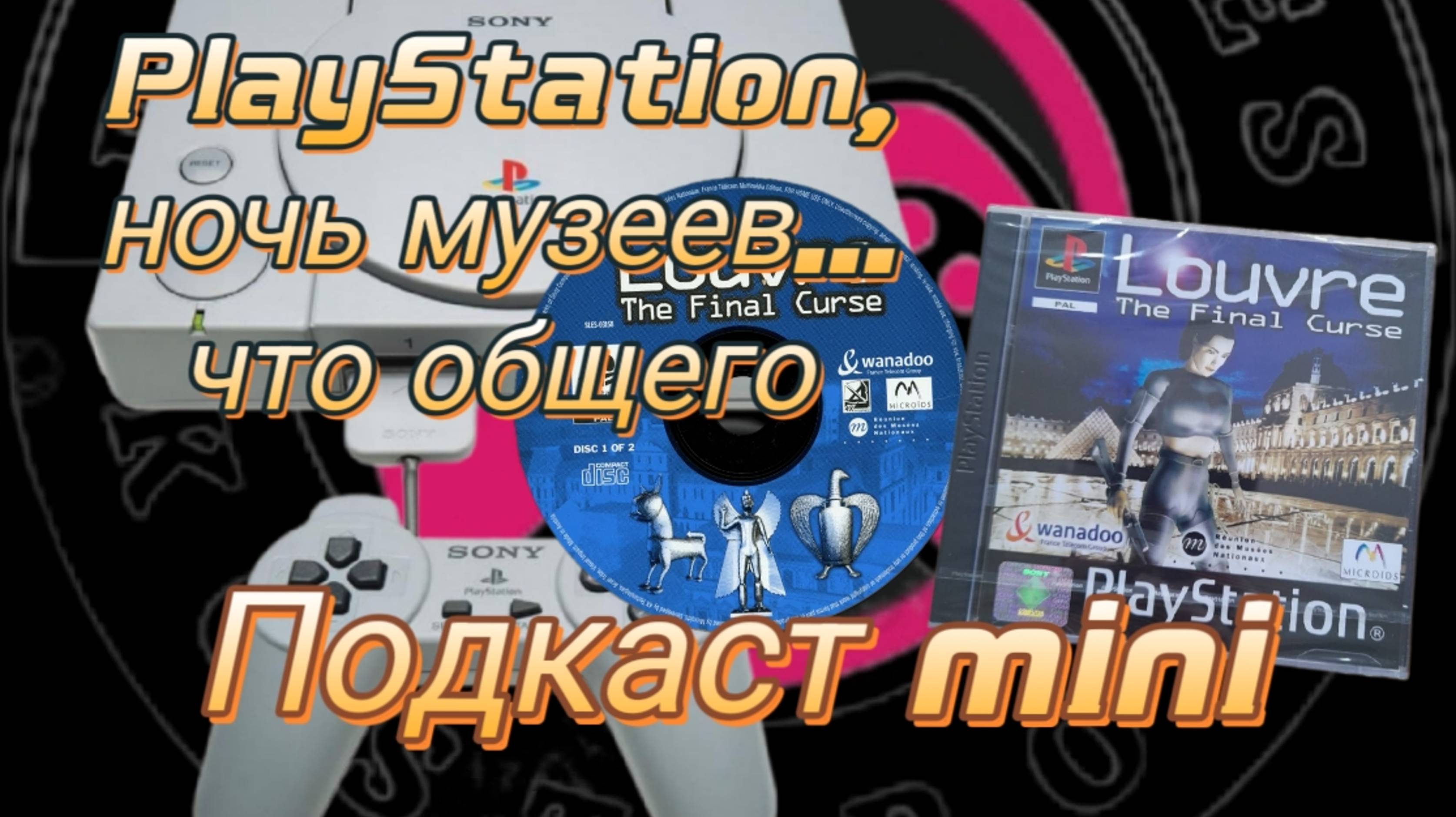 Louvre: Final curse. Подкаст mini. PlayStation one.