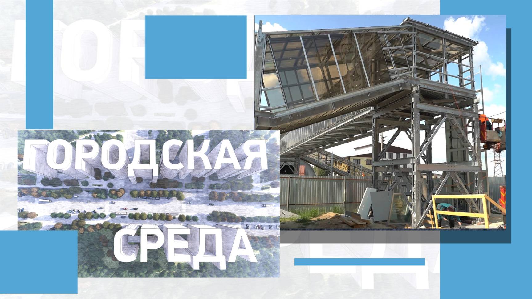 Надземный переход, благоустройство общественных территорий, реконструкция трамвайной линии