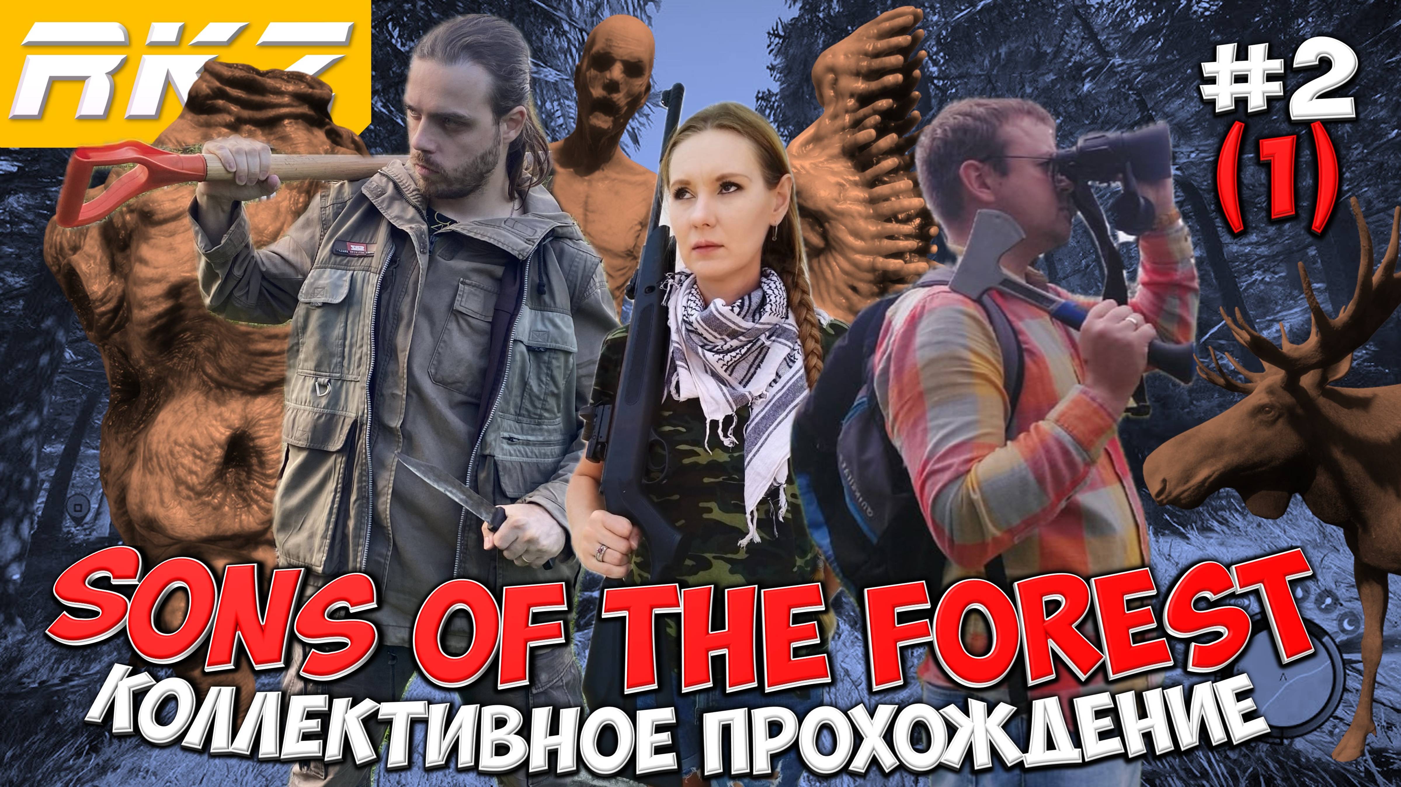 Sons of the Forest ► Прохождение ► ● Часть 2 (1)