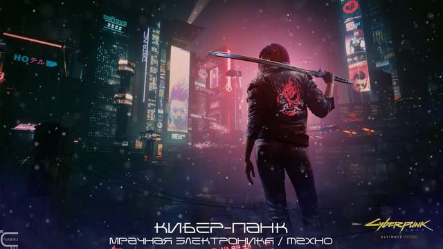 Музыка из игры Cyberpunk 2077 Techno, Драйв, КиберПанк, Cyberpunk - Dark Techno, Dark Clubbing