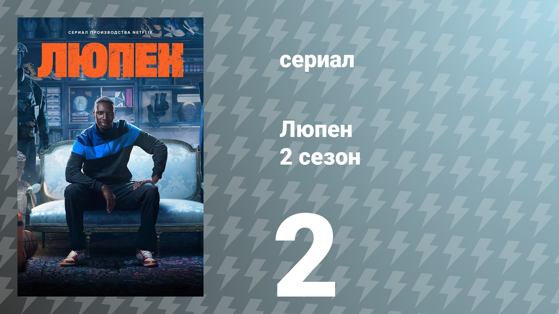 Люпен 2 сезон 2 серия (сериал, 2023)